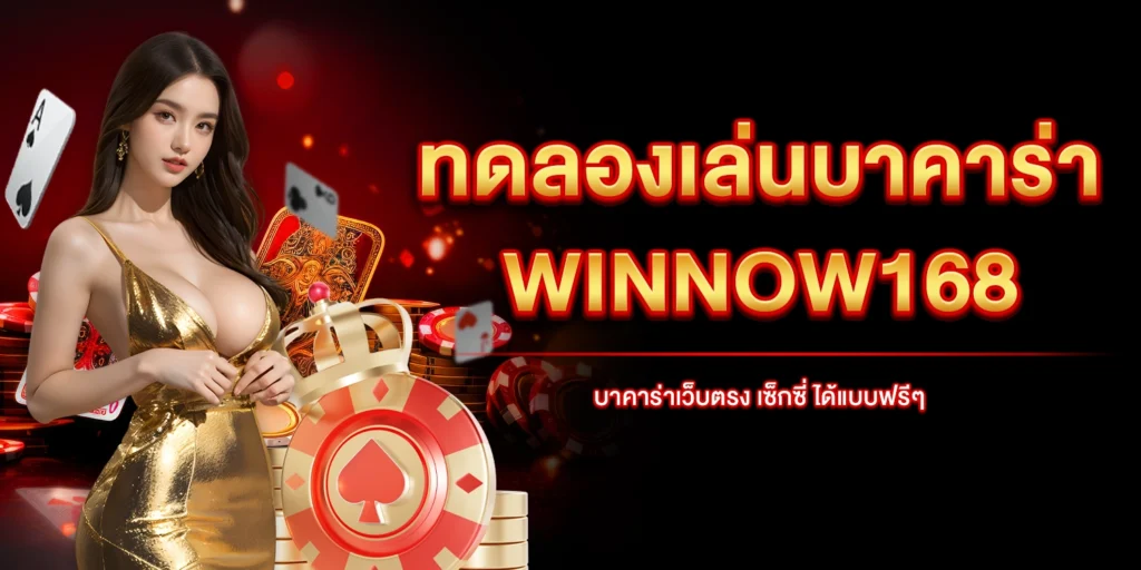 ทดลองเล่นบาคาร่า WINNOW168