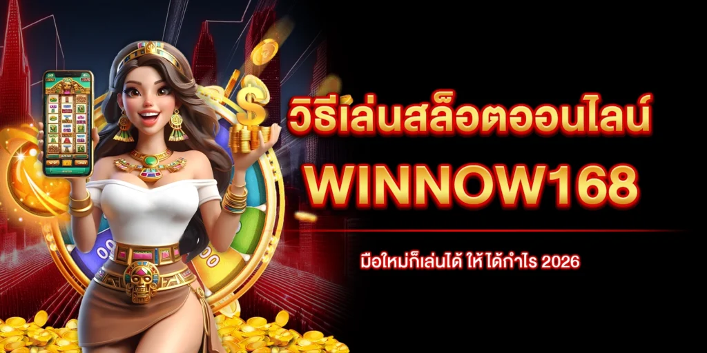 วิธีเล่นสล็อตออนไลน์