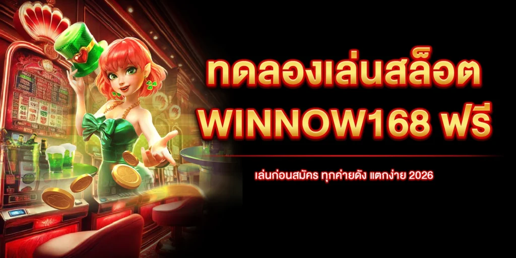 ทดลองเล่นสล็อต