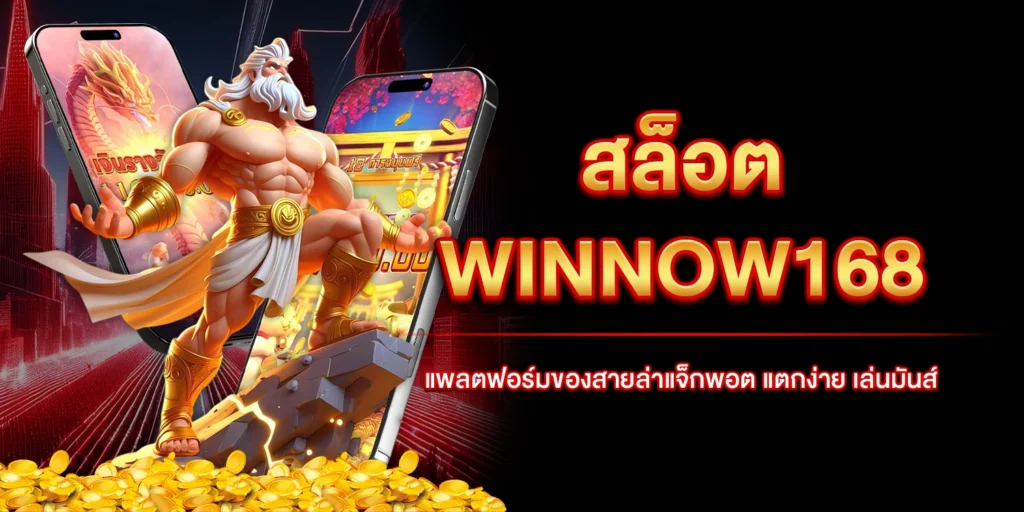 สล็อต-WINNOW168